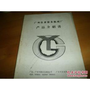 廣州飲食服務(wù)機(jī)械廠產(chǎn)品介紹書——餐飲服務(wù)篇